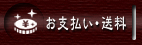 注文とお支払い