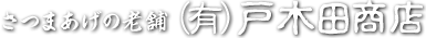 さつまあげの老舗（有）戸木田商店